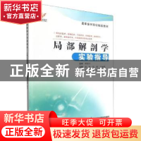 正版 局部解剖学实验指导 高尚 江苏凤凰科学技术出版社 97875713