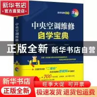 正版 中央空调维修自学宝典:全彩全图解 韩雪涛主编 电子工业出版