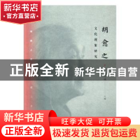 正版 胡愈之文化现象研究 姜朝晖 著 人民出版社 9787108057655