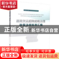 正版 道路货运超限超载治理政策法规标准汇编 本书编写组 人民交