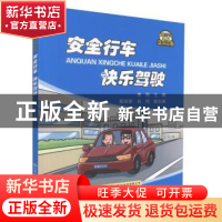正版 安全行车 快乐驾驶 李刚 人民交通出版社 9787114130090 书