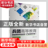 正版 兵团高等教育供给侧结构性改革与产业结构升级的适应性研究