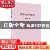 正版 瑶语核心词研究 欧阳澜著 华南理工大学出版社 978756236658