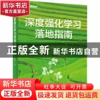 正版 深度强化学习落地指南 魏宁著 电子工业出版社 978712141644