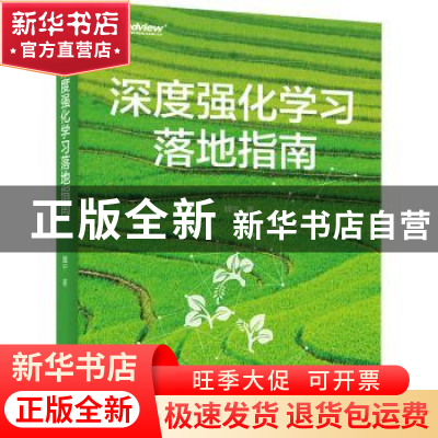 正版 深度强化学习落地指南 魏宁著 电子工业出版社 978712141644