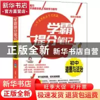 正版 学霸提分笔记:初中道德与法治 编者:李继勇|责编:周旭 山东
