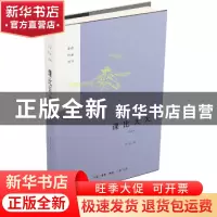 正版 课比天大 李浩著 生活·读书·新知三联书店 9787108060112 书