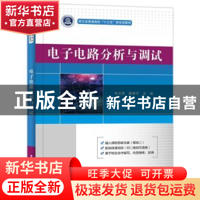 正版 电子电路分析与调试 毛玉青,廖建平 电子工业出版社 9787121