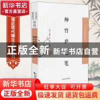 正版 师竹庐随笔/中国近现代稀见史料丛刊 (清)窦镇著 凤凰出版社