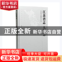 正版 江苏省志:1978-2008:49:人物志 编者:江苏省地方志编纂委员