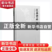 正版 江苏省志:1978-2008:49:人物志 编者:江苏省地方志编纂委员