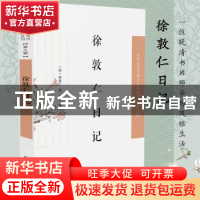 正版 徐敦仁日记/中国近现代稀见史料丛刊 (清)徐敦仁著 凤凰出版