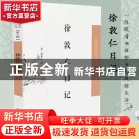 正版 徐敦仁日记/中国近现代稀见史料丛刊 (清)徐敦仁著 凤凰出版