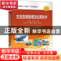 正版 交流变频原理及应用技术(高等院校互联网+系列精品教材) 王