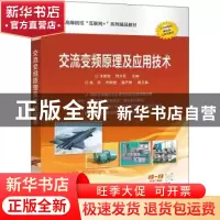 正版 交流变频原理及应用技术(高等院校互联网+系列精品教材) 王
