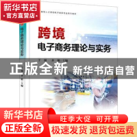 正版 跨境电子商务理论与实务 于强,齐敏主编 电子工业出版社 97