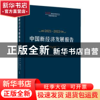 正版 中国新经济发展报告(2021-2022)(精) 中国科学院大学动善时