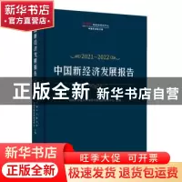 正版 中国新经济发展报告(2021-2022)(精) 中国科学院大学动善时