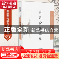 正版 海昌俞氏家集/中国近现代稀见史料丛刊 (清)俞超,(清)俞兴