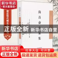 正版 海昌俞氏家集/中国近现代稀见史料丛刊 (清)俞超,(清)俞兴