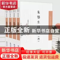 正版 朱鄂生日记(共4册)/中国近现代稀见史料丛刊 朱鄂基著 凤凰