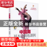 正版 中国舞基本功训练课例(中专女班1年级至3年级)/上海市舞蹈学