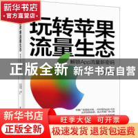 正版 玩转苹果流量生态:解锁App流量新密码 史建刚,阳志平 电子