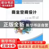 正版 商业空间设计 肖友民主编 清华大学出版社 9787302269