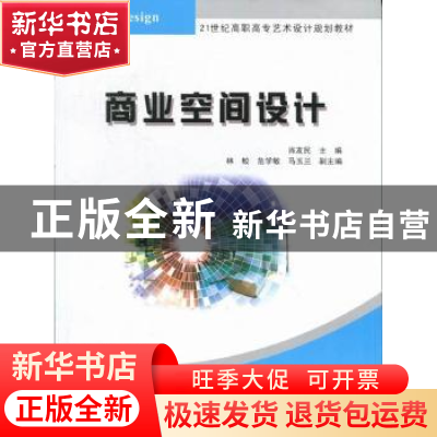 正版 商业空间设计 肖友民主编 清华大学出版社 9787302269