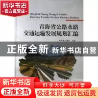 正版 青海省公路水路交通运输发展规划汇编 本社 人民交通出版