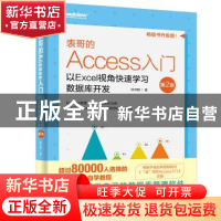 正版 表哥的Access入门:以Excel视角快速学习数据库开发(第2版)