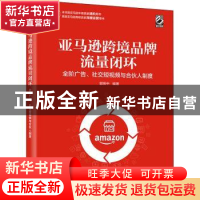 正版 亚马逊跨境品牌流量闭环:全阶广告、社交短视频与合伙人制