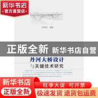 正版 丹河大桥设计与关键技术研究 胡崇武 人民交通出版社 978711