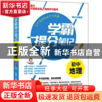 正版 学霸提分笔记:初中地理 编者:李继勇|责编:刘园//李泽雪 山