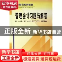 正版 管理会计习题与解答 丁元霖主编 立信会计出版社 9787542916