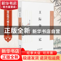 正版 王际华日记/中国近现代稀见史料丛刊 王际华,张升 凤凰出版