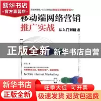 正版 移动端网络营销推广实战从入门到精通 苏高 人民邮电出版社