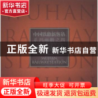 正版 中国铁路新客站系列画册:四:武汉站 郑健[编著] 人民交通出