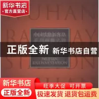 正版 中国铁路新客站系列画册:四:武汉站 郑健[编著] 人民交通出