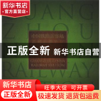 正版 中国铁路新客站系列画册:三:广州南站 郑健 人民交通出版社