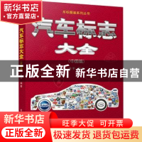 正版 汽车标志大全:中国篇 林平编著 电子工业出版社 97871214205