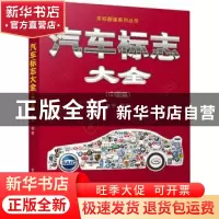 正版 汽车标志大全:中国篇 林平编著 电子工业出版社 97871214205