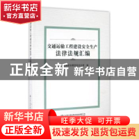 正版 交通运输工程建设安全生产法律法规汇编 交通运输部安全委员