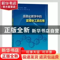 正版 信息化教学中的富媒体工具应用 张文忠,孙晓翠主编 上海大