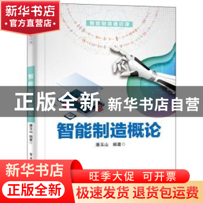 正版 智能制造概论(智能制造通识课) 潘玉山编著 电子工业出版社