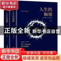 正版 人生的枷锁:精装典藏版 [英]毛姆 创美工厂 出品 中国友谊出