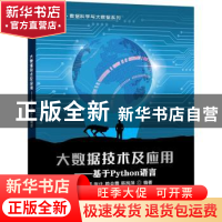 正版 大数据技术及应用——基于Python语言 严宣辉[等]编著 电子