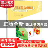 正版 讲故事学编程-小红帽的故事 李雁翎 电子工业出版社 9787121