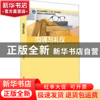 正版 沟通与礼仪(高职高专公共基础课规划教材) 朱向军主编 电子