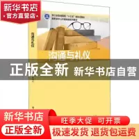 正版 沟通与礼仪(高职高专公共基础课规划教材) 朱向军主编 电子